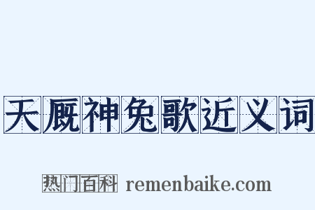 天厩神兔歌近义词是什么意思的图片